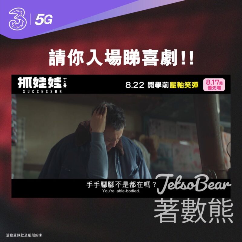 3HK #有獎遊戲 送《抓娃娃》指定優先場戲飛 - Jetso Bear