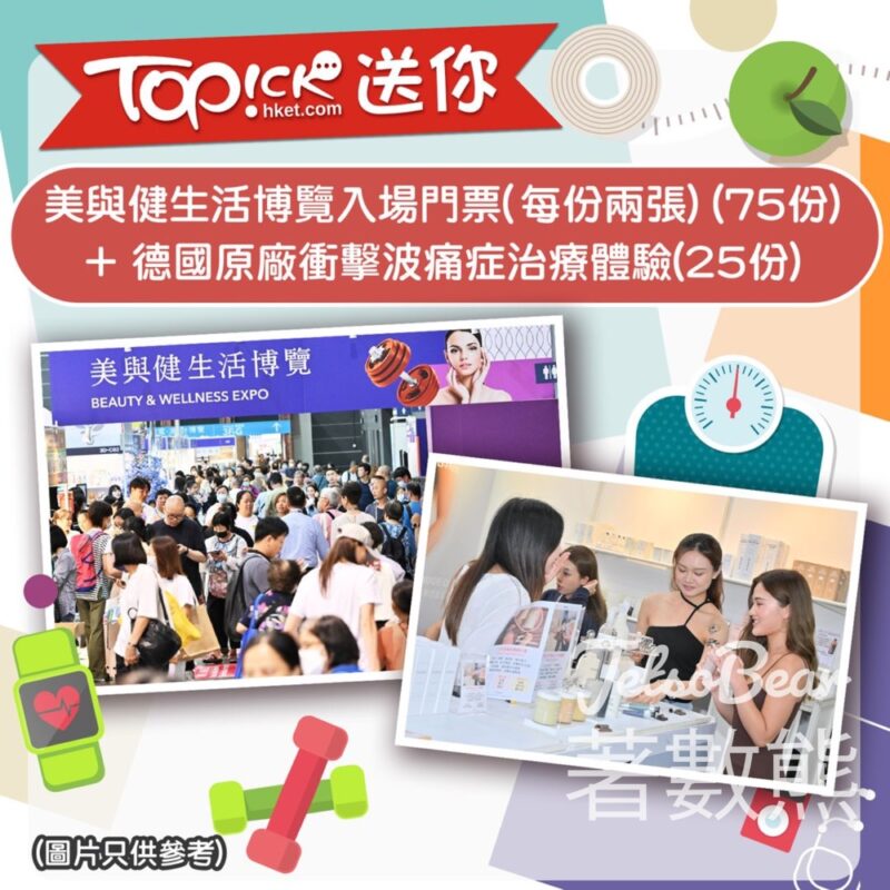 TOPick #有獎遊戲 送「美與健生活博覽」入場門票、德國原廠衝擊波痛症治療體驗 - Jetso Bear