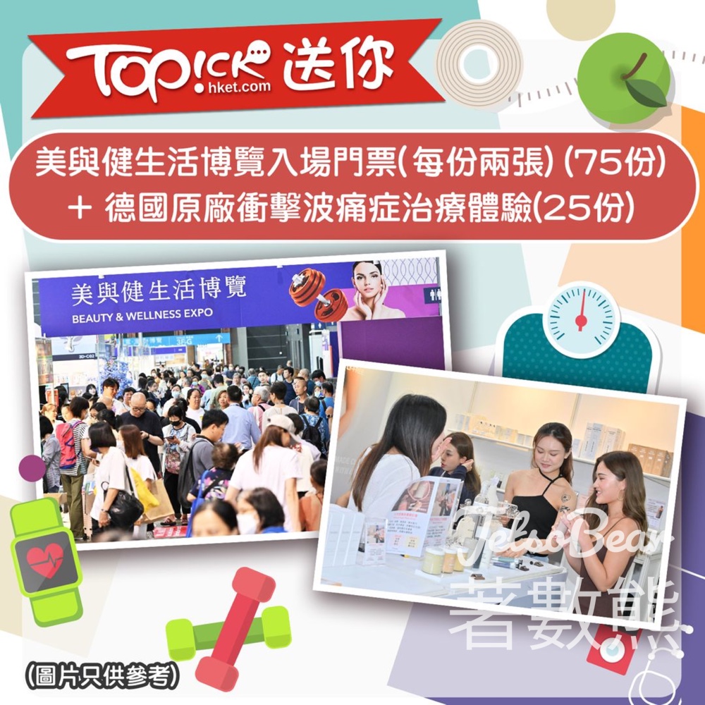 TOPick #有獎遊戲 送「美與健生活博覽」入場門票、德國原廠衝擊波痛症治療體驗 - Jetso Bear