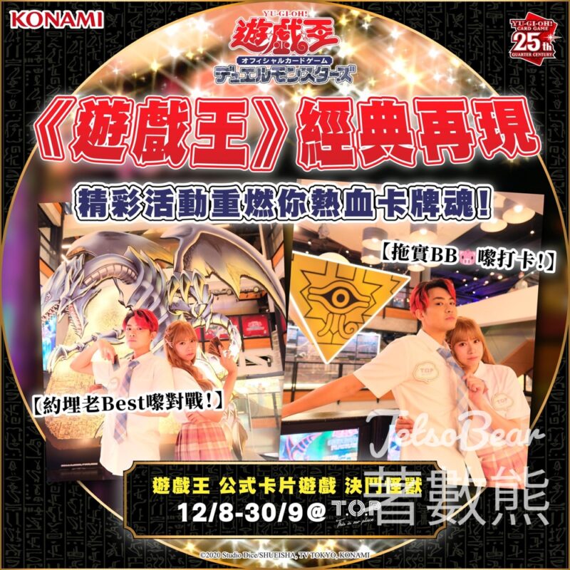 T.O.P 「遊戲王 公式卡片遊戲 完成任務送豐富紀念品 - Jetso Bear