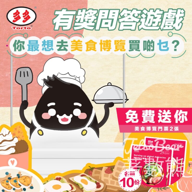 多多 #有獎遊戲 送美食博覽門票 - Jetso Bear