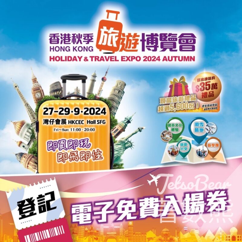 免費領取 香港秋季旅遊博覽會2024入場券 - Jetso Bear