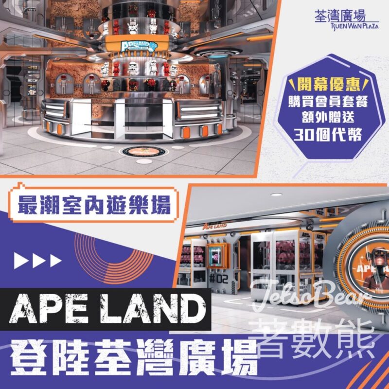 荃灣廣場 全港首間最潮室內遊樂場 APE LAND - Jetso Bear