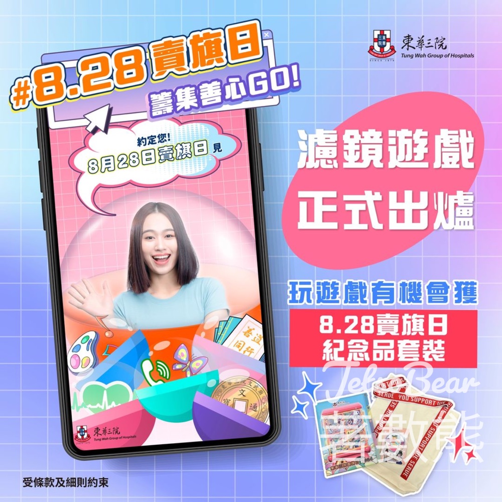 東華三院 #有獎遊戲 送8.28賣旗日紀念品套裝 - Jetso Bear