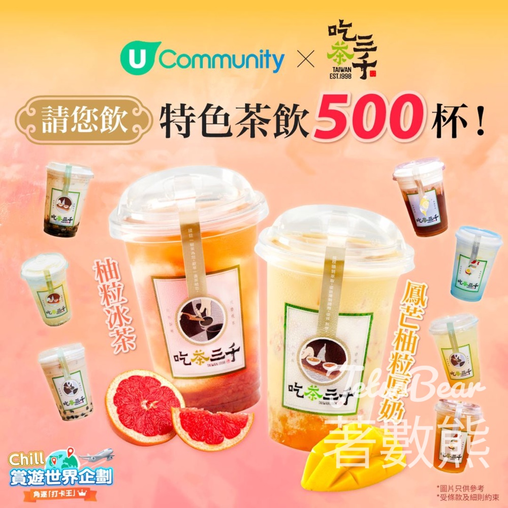 UFood #有獎遊戲 送500杯 吃茶三千茶飲 - Jetso Bear