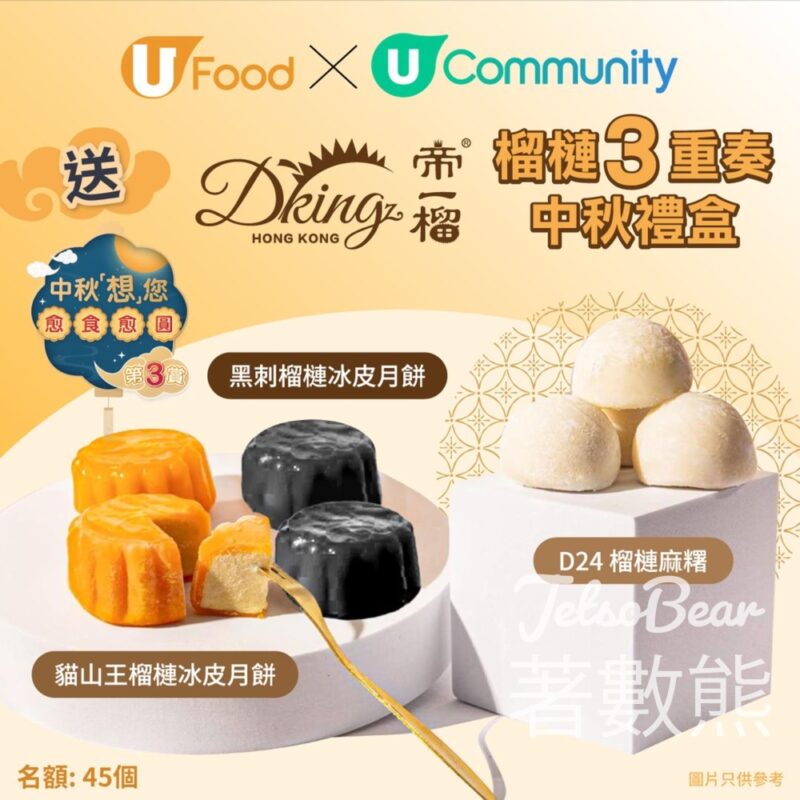 UFood #有獎遊戲 送Dking帝一榴榴槤3重奏中秋禮盒 - Jetso Bear