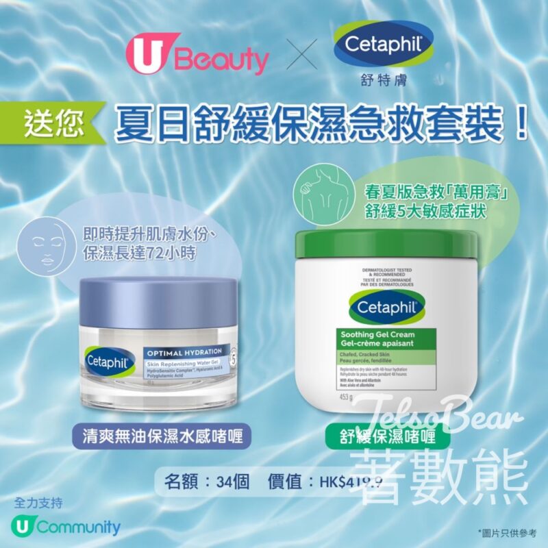 U Lifestyle #有獎遊戲 送Cetaphil舒特膚夏日舒緩保濕急救套裝 - Jetso Bear