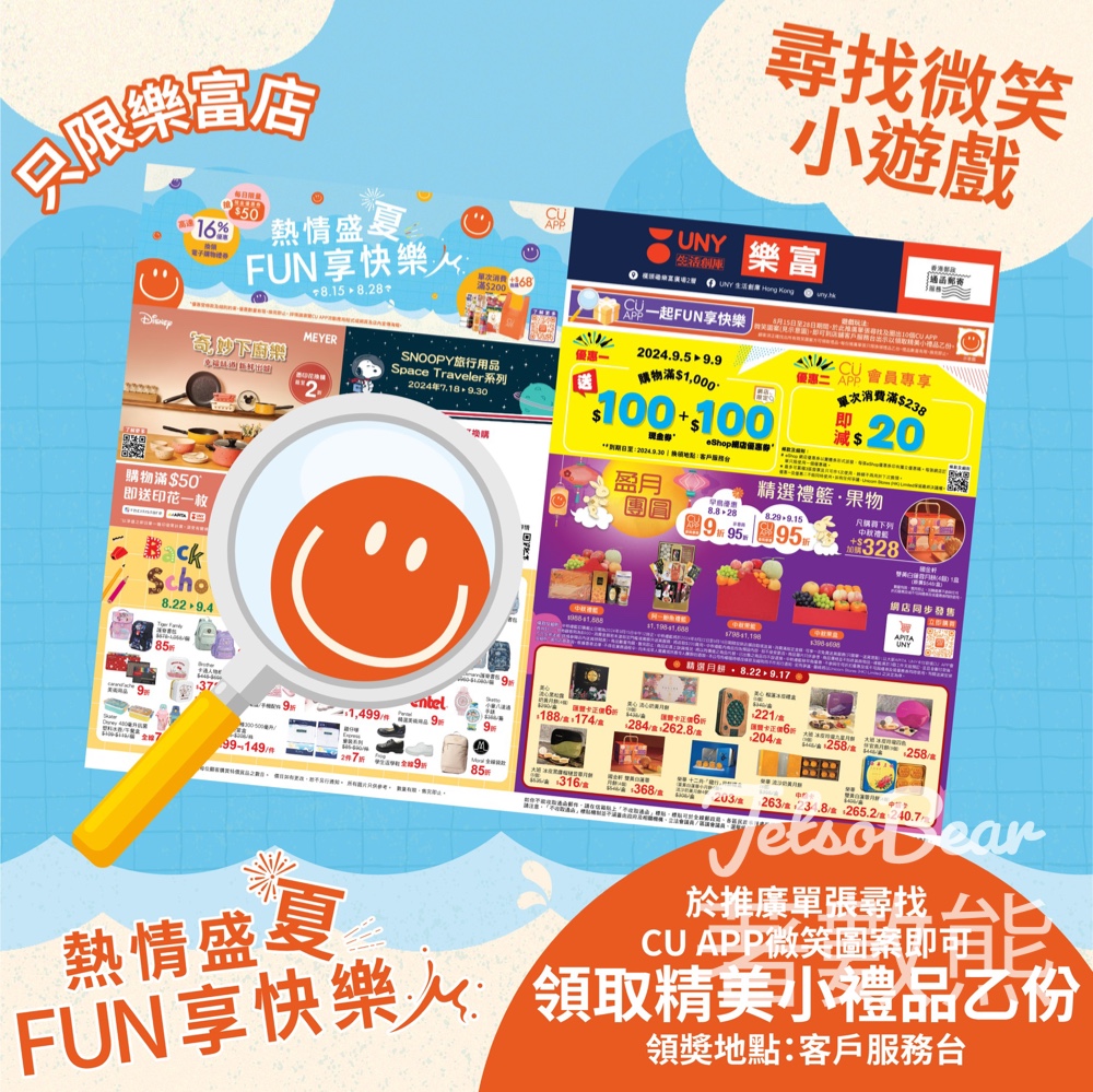 UNY 樂富店 尋找微笑小遊戲 送精美小禮品 - Jetso Bear