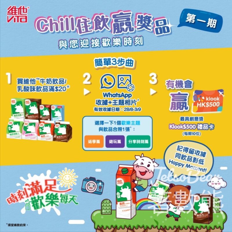 維他™ Chill住飲贏獎品 送Klook $500 電子禮品卡 - Jetso Bear