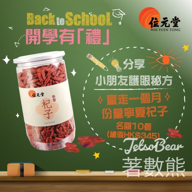 位元堂 #有獎遊戲 送一個月份量位元堂寧夏杞子 - Jetso Bear