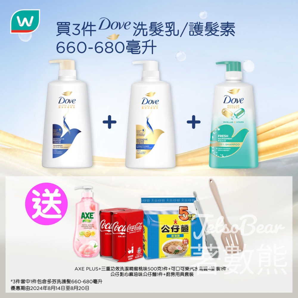屈臣氏 買3件Dove洗髮乳護髮素送豐富贈品 - Jetso Bear
