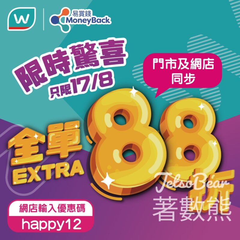 屈臣氏限時驚喜88折優惠 - Jetso Bear