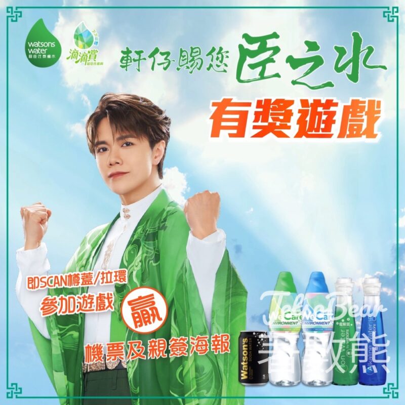 屈臣氏蒸餾水 軒仔賜福遊戲贏取雙人來回東京機票 - Jetso Bear