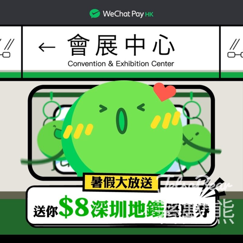 WeChat Pay HK 送總值 $8 深圳地鐵優惠券 - Jetso Bear