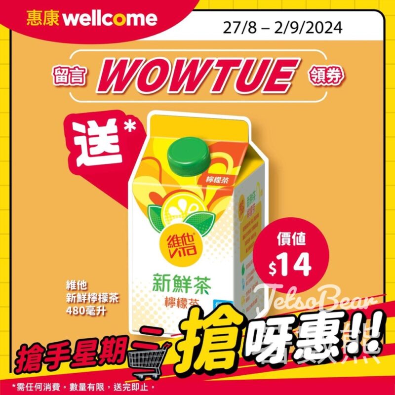 惠康搶手星期二 任何消費送維他新鮮檸檬茶 - Jetso Bear