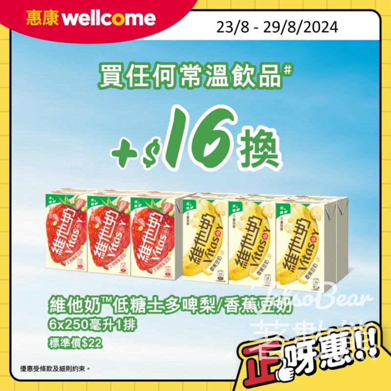 惠康 維他奶果味豆奶系列 限時優惠 - Jetso Bear