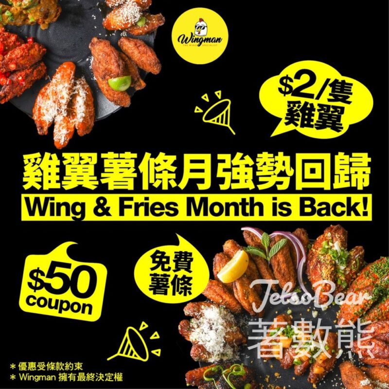 Wingman「雞翼薯條月」送風味薯條、指定口味雞翼 $2、特選午市套餐 - Jetso Bear