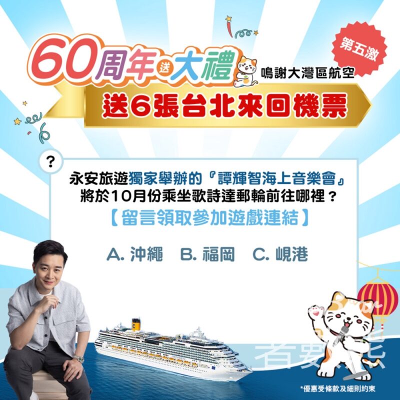 永安旅遊 #有獎遊戲 送大灣區航空香港往返台北回機票 - Jetso Bear
