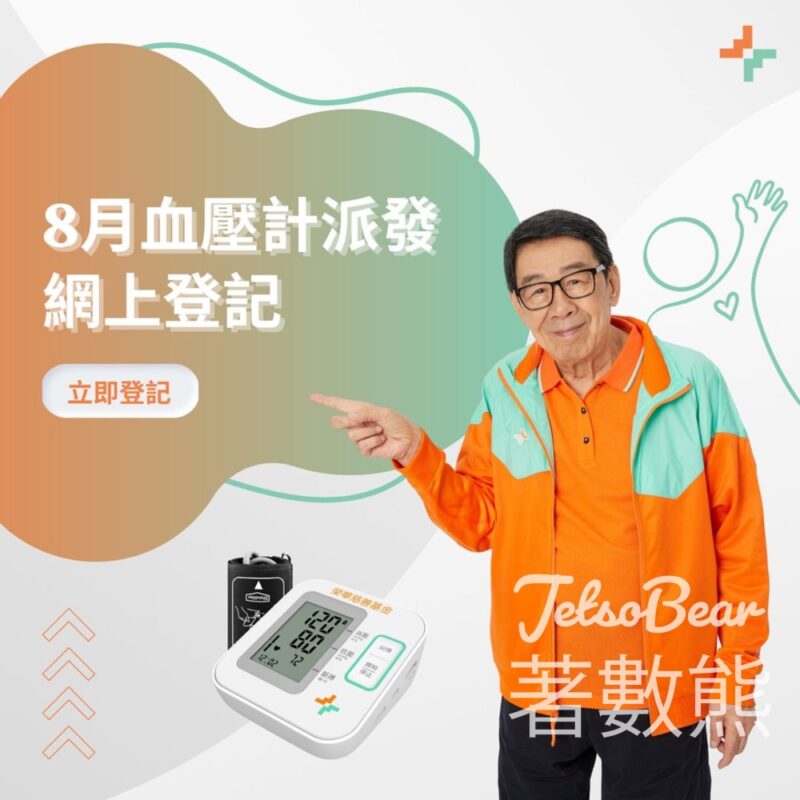 榮華慈善基金 免費領取 血壓計 - Jetso Bear