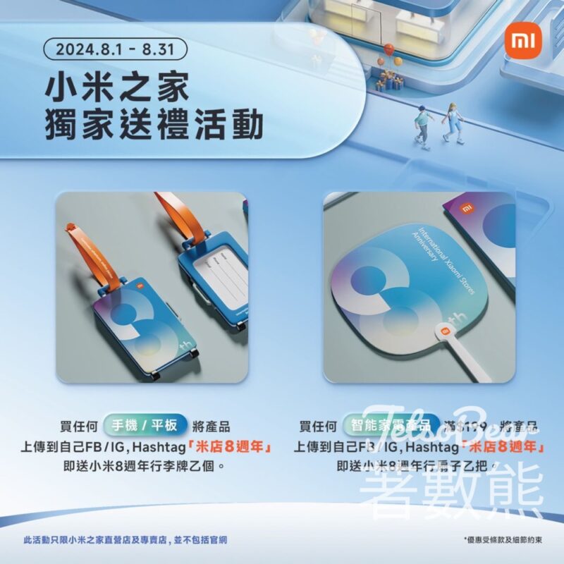 小米8週年門市限定活動 送小米8週年行李牌或8週年撥扇 - Jetso Bear