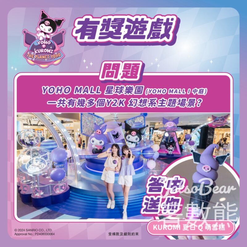 YOHO MALL 形點 #有獎遊戲 送50份 KUROMI夏日Q萌雪糕 - Jetso Bear