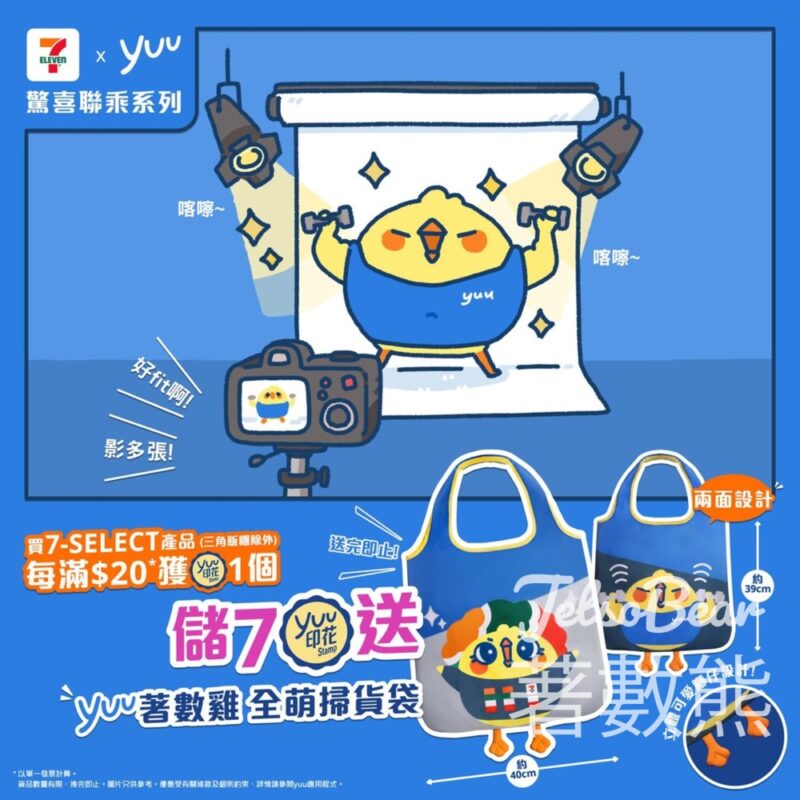 yuu印花換領 yuu著數咪走雞全萌掃貨袋 - Jetso Bear