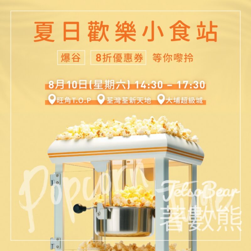 Yves Rocher 夏日歡樂小食站送爆谷 - Jetso Bear