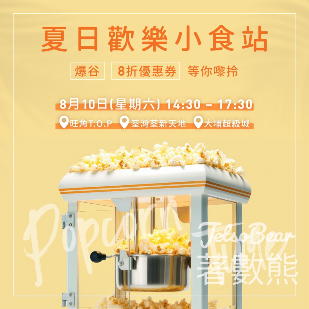 Yves Rocher 夏日歡樂小食站送爆谷 - Jetso Bear