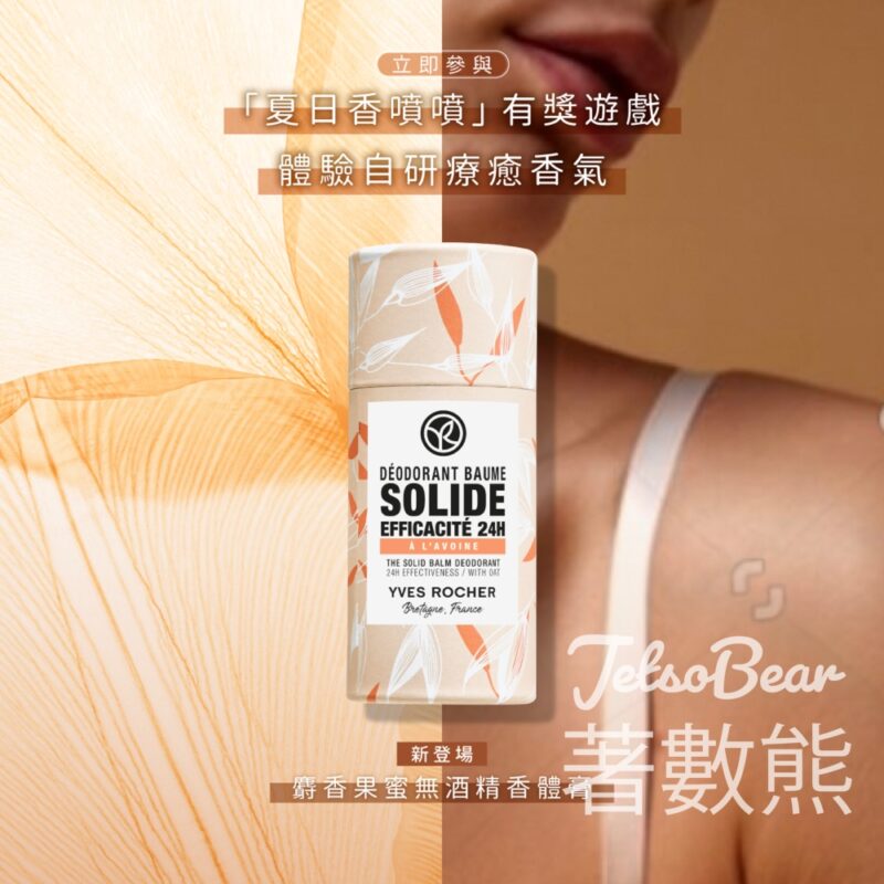 Yves Rocher #有獎遊戲 送麝香果蜜無酒精香體膏 - Jetso Bear