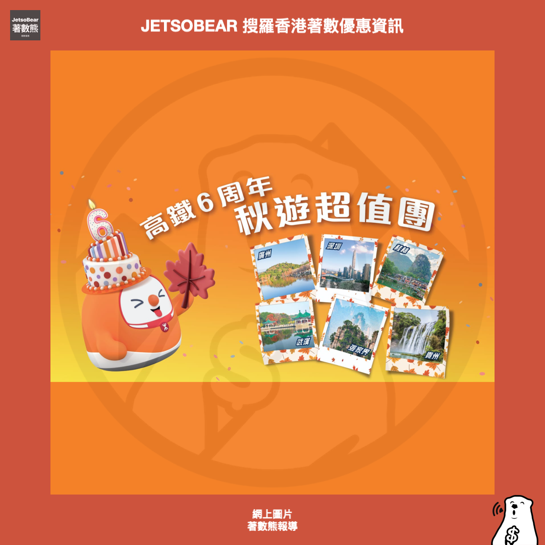 高鐵6歲生日 4大優惠 $139起高鐵超值團、齊搶高鐵福田$40折扣 - Jetso Bear