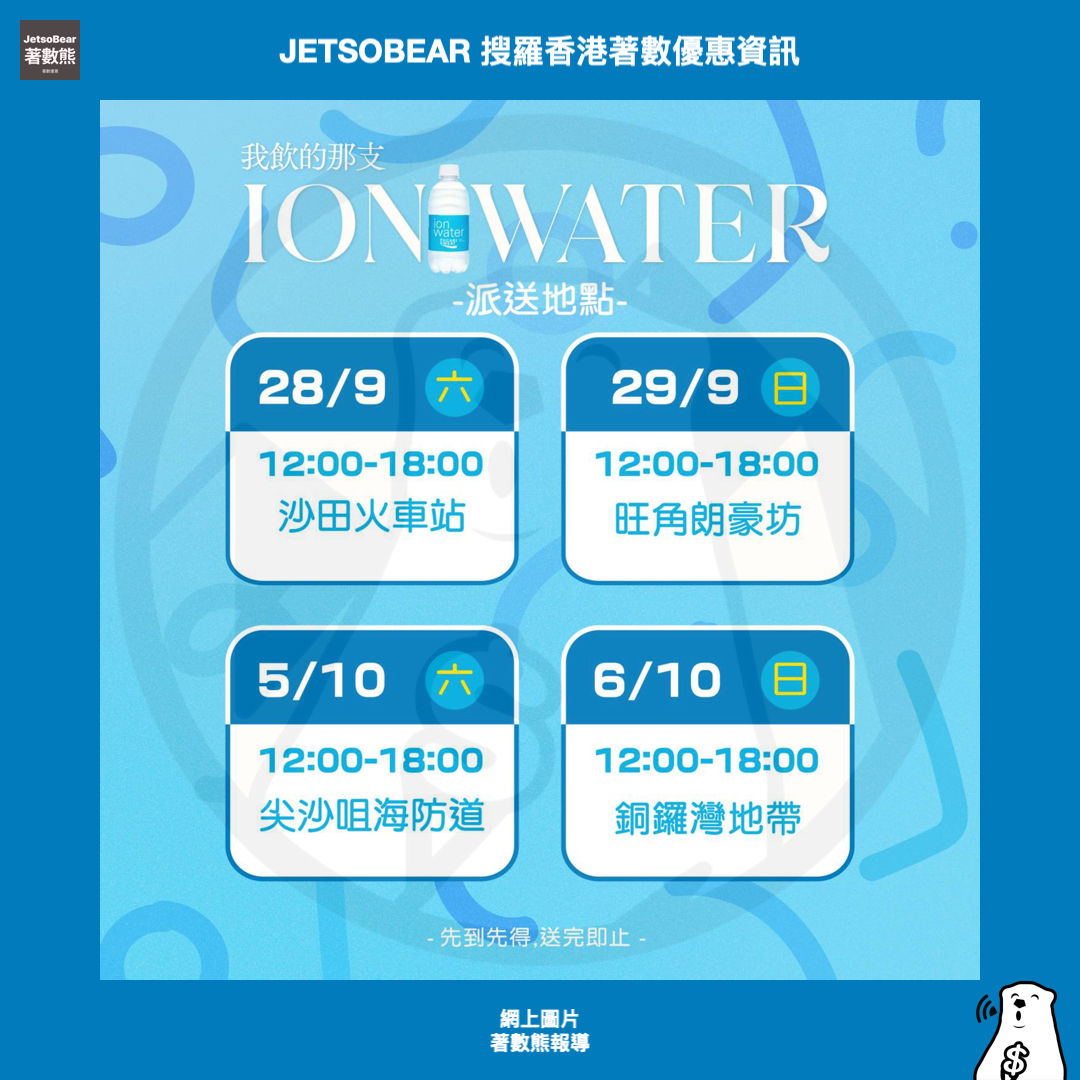 Pocari Sweat 寶礦力水特指定補水站 免費派發 ion water 350ml - Jetso Bear