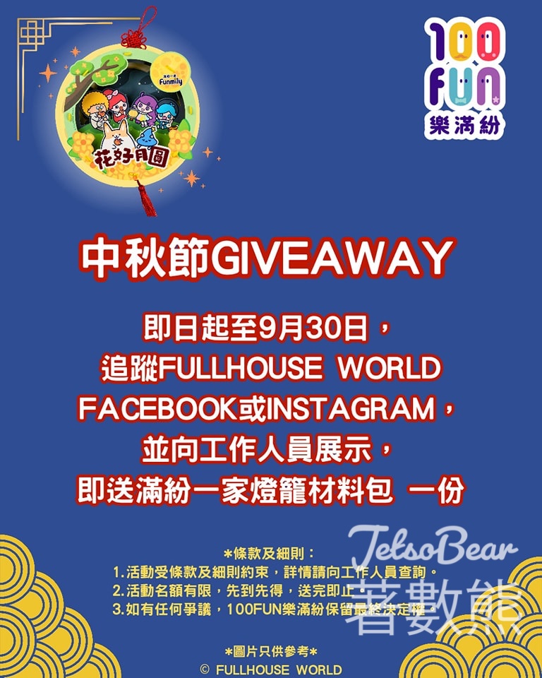 100 Fun 免費贈送 滿紛一家燈籠材料包 - Jetso Bear