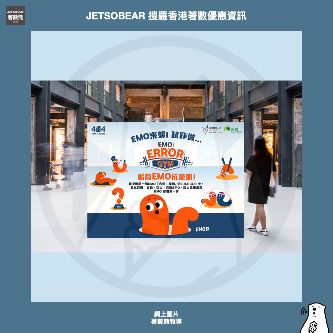 CSI基金 404 Not F_und?《EMO ERROR GYM 》企劃 送豐富獎品 - Jetso Bear