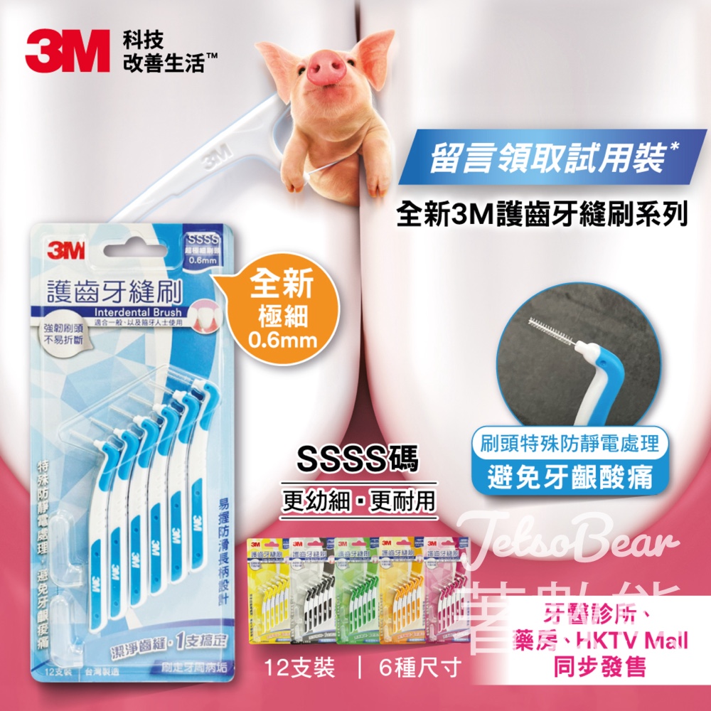 3M #有獎遊戲 送500份 SSSS極細0.6mm護齒牙縫刷試用裝 - Jetso Bear