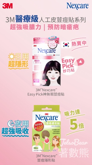 3M Nexcare #有獎遊戲 送100份 Easy Pick 神無瑕痘痘貼試用裝 - Jetso Bear