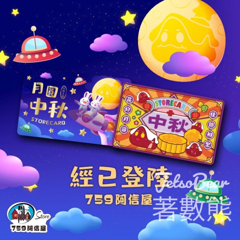 759阿信屋 中秋會員卡 - Jetso Bear