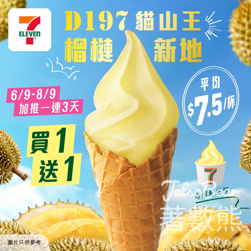7-Eleven 榴槤新地 買一送一 - Jetso Bear