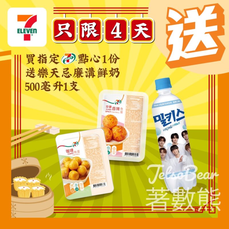 7-Eleven 指定7-SELECT點心 送樂天忌廉溝鮮奶 - Jetso Bear