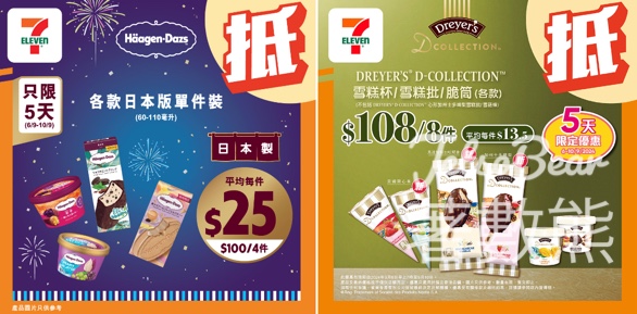 7-Eleven 日本版 Häagen-Dazs、DREYER'S D-COLLECTION雪糕優惠 - Jetso Bear