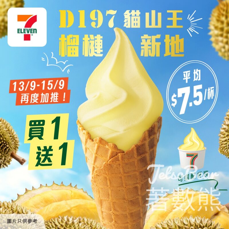 7-Eleven 榴槤新地 買1送1 - Jetso Bear