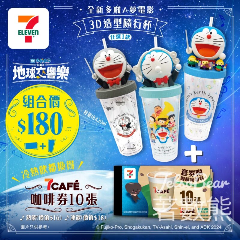 7-Eleven 多啦A夢「3D造型隨行杯」7CAFÉ咖啡套券 - Jetso Bear