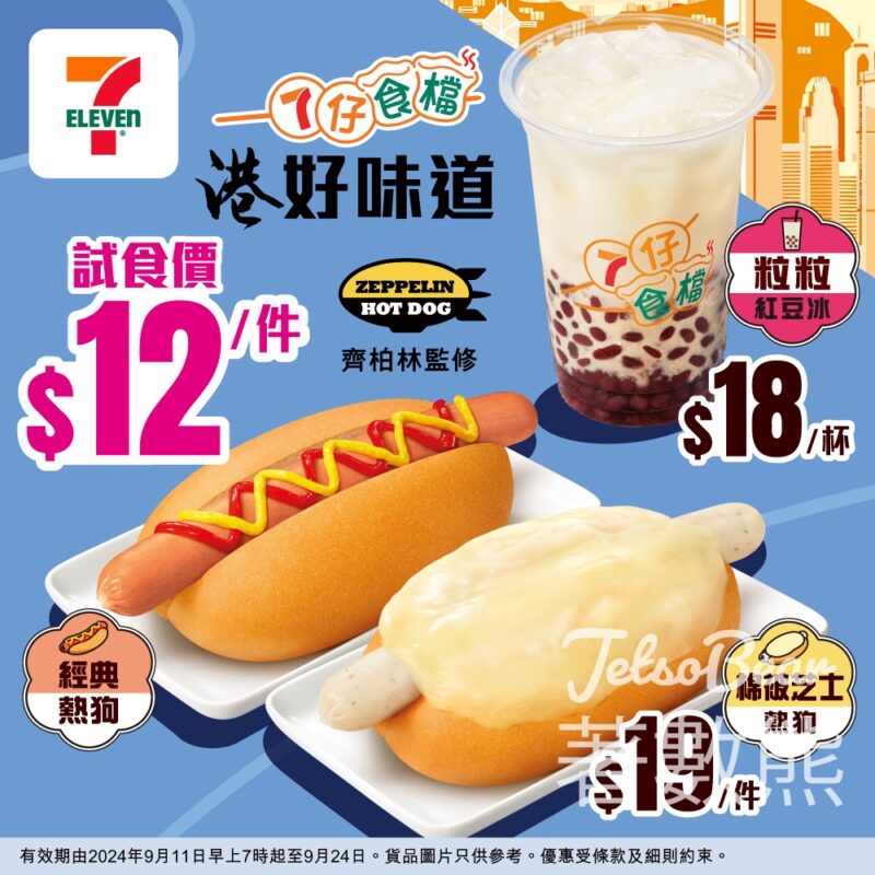 7-Eleven 「齊柏林」監修人氣熱狗 試食價$12 - Jetso Bear
