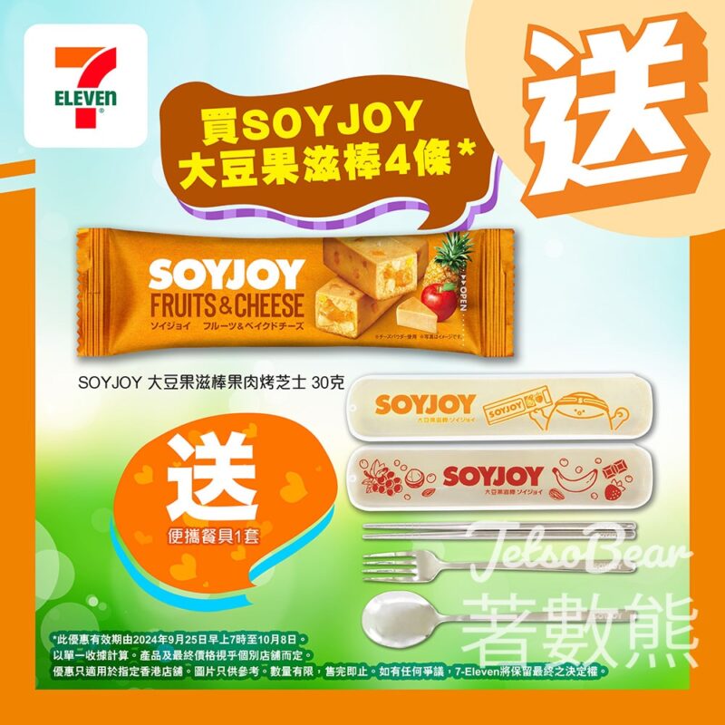 7-Eleven 買SOYJOY 大豆果滋棒 送便攜餐具 - Jetso Bear