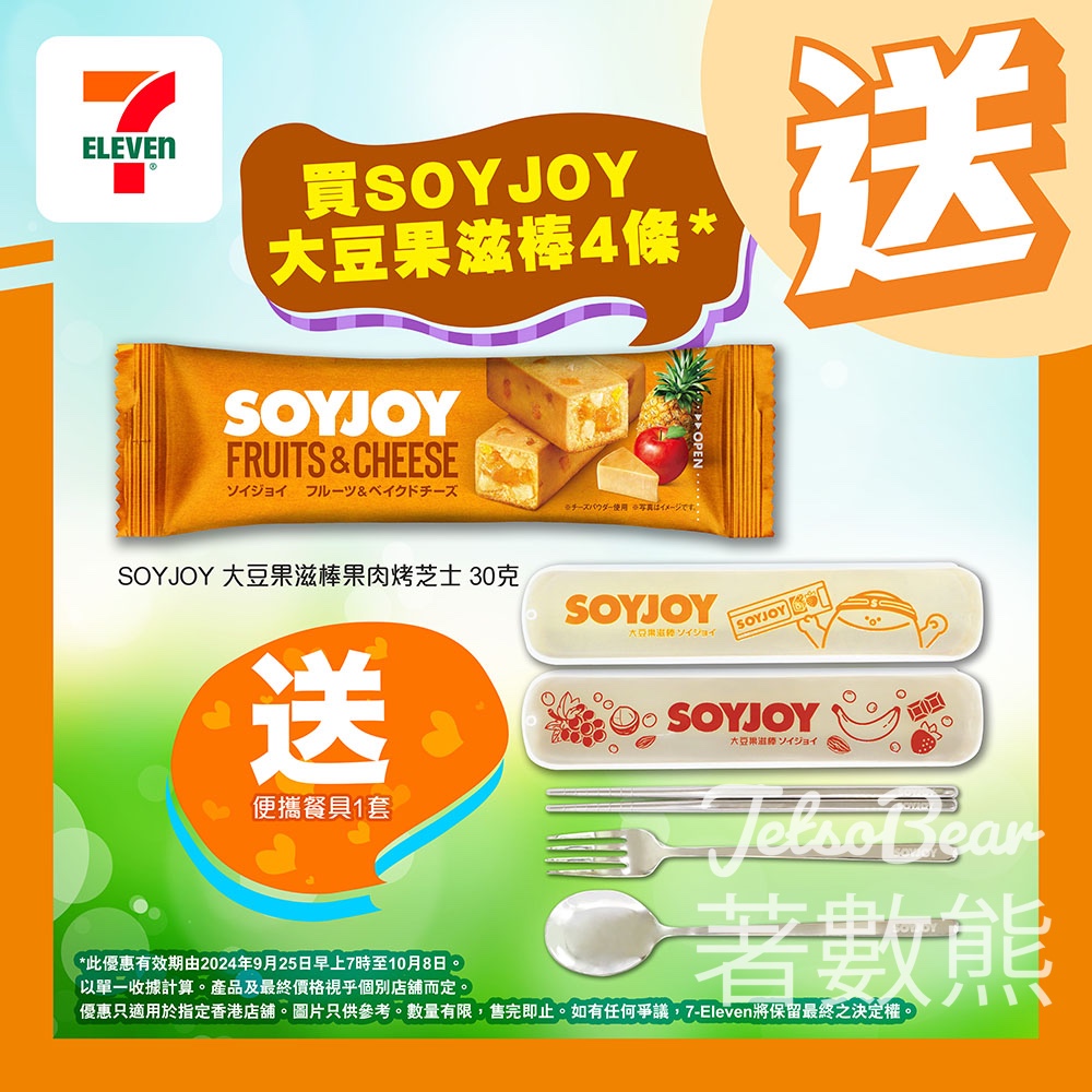 7-Eleven 買SOYJOY 大豆果滋棒 送便攜餐具 - Jetso Bear