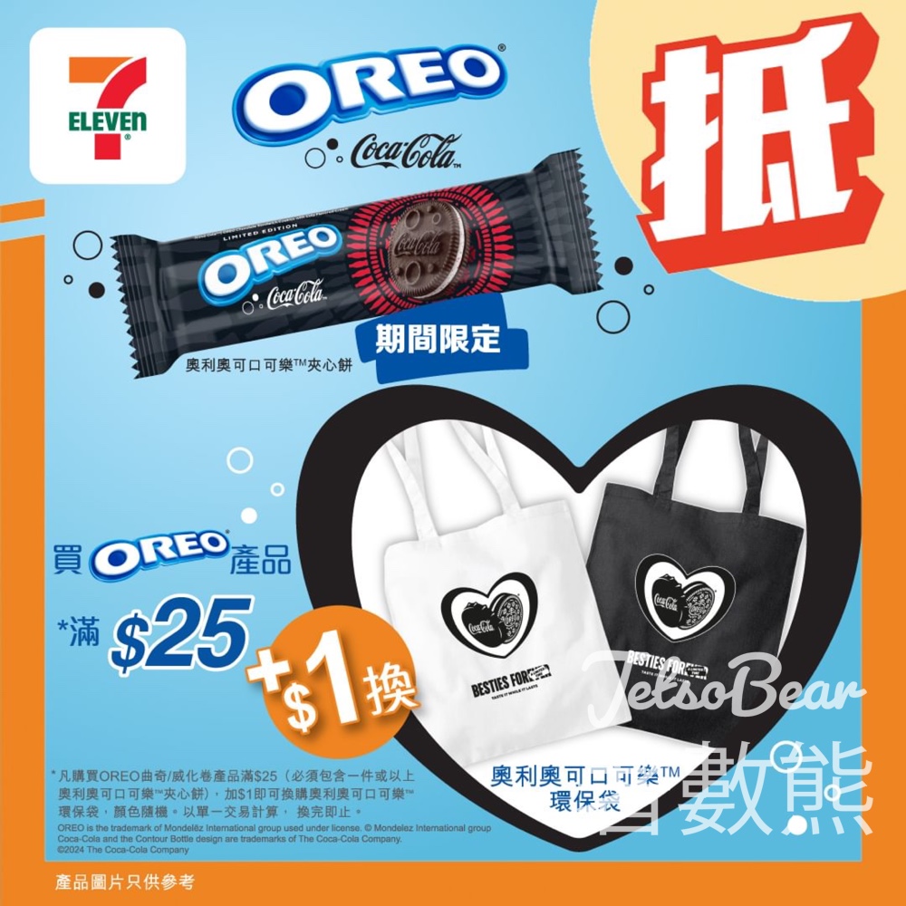 7-Eleven 加$1 換購奧利奧可口可樂環保袋 - Jetso Bear