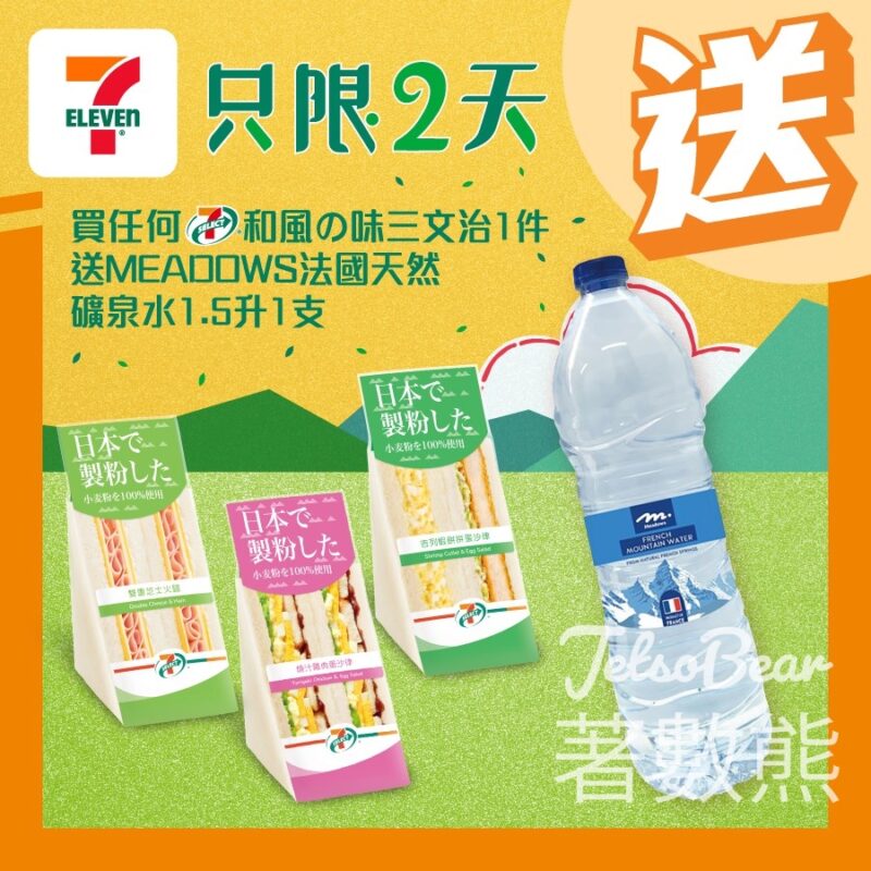 7-Eleven 買7-SELECT 和風味三文治 送MEADOWS法國天然礦泉水 - Jetso Bear