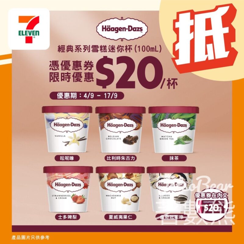 7-Eleven Häagen-Dazs雪糕優惠 $20/杯 - Jetso Bear