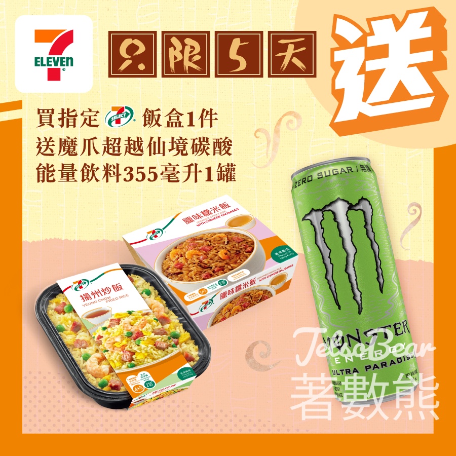 7-Eleven 買7-SELECT 飯盒 送魔爪超越仙境碳酸能量飲料 - Jetso Bear