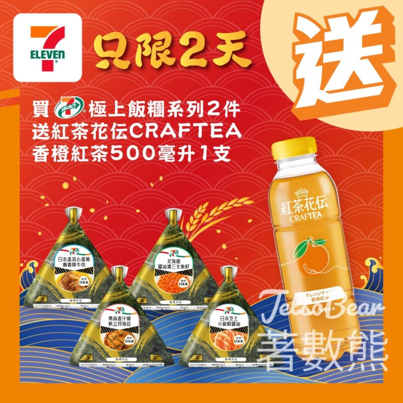 7-Eleven 買7-SELECT 極上飯糰系列 送紅茶花伝CRAFTEA香橙紅茶 - Jetso Bear