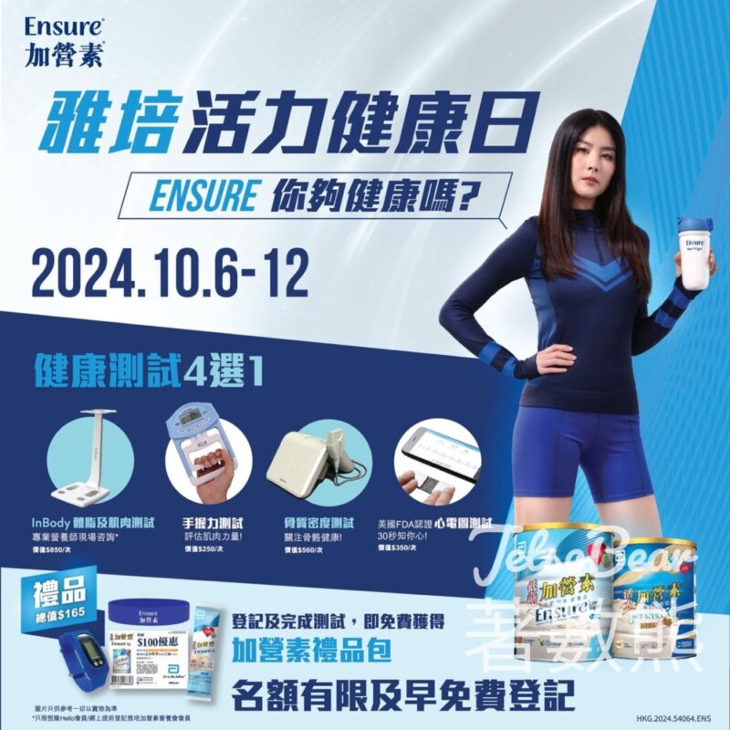 雅培活力健康日 4大健康測試￼送試飲裝、$100優惠劵及精美禮品 - Jetso Bear
